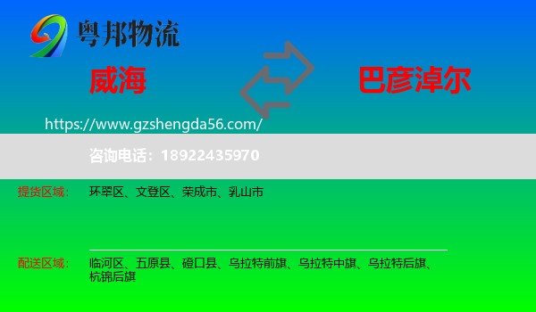 威海到巴彦淖尔物流