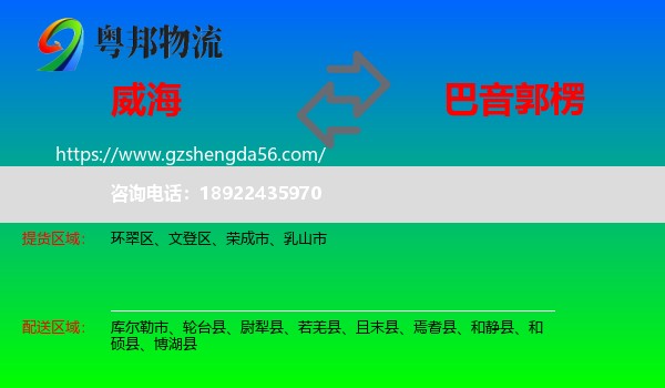 威海到巴音郭楞物流