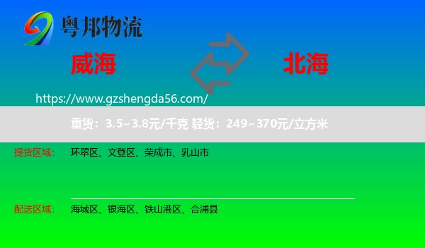 威海到北海物流