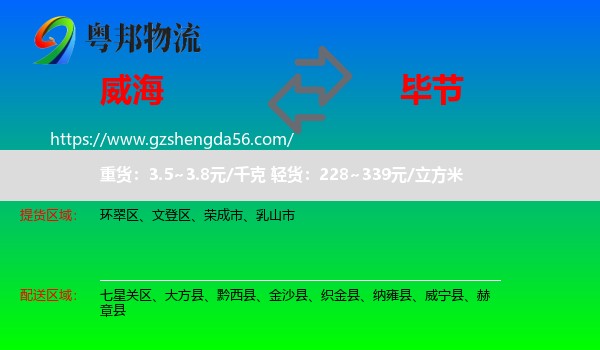 威海到毕节物流