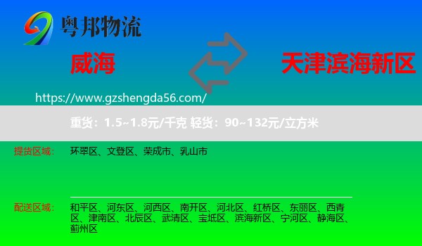 威海到滨海新区物流