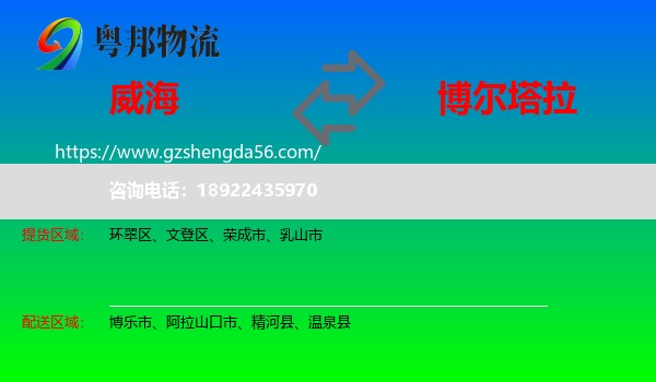 威海到博尔塔拉物流