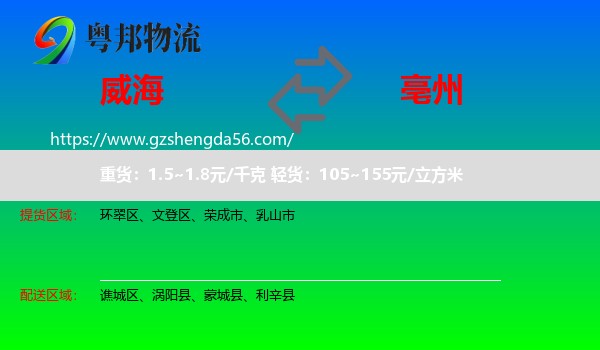 威海到亳州物流