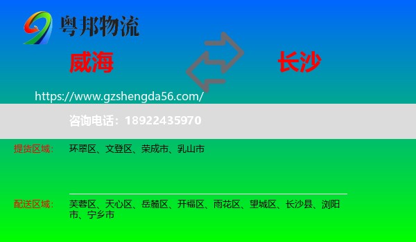 威海到长沙专线