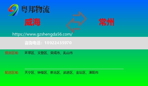 威海到常州物流