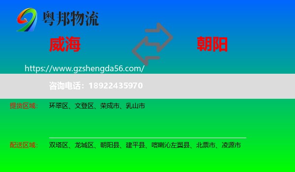 威海到朝阳物流