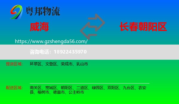 威海到朝阳区物流专线