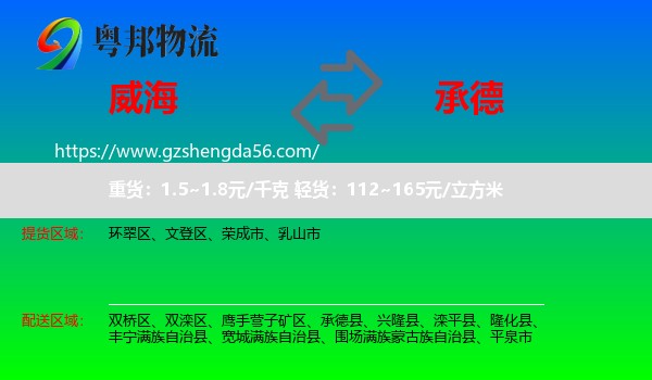 威海到承德物流