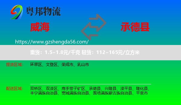 威海到承德县物流专线