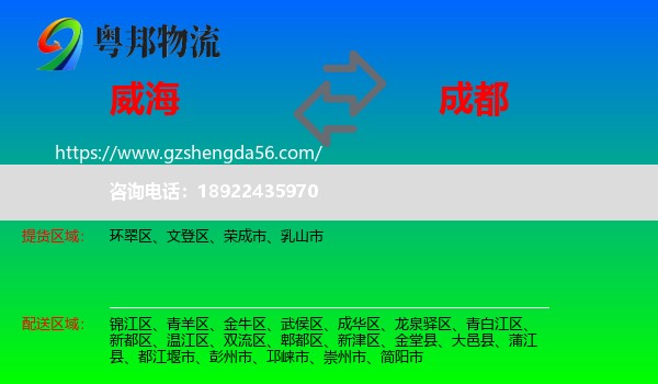 威海到成都专线