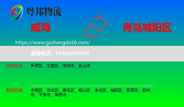 威海到城阳区物流专线