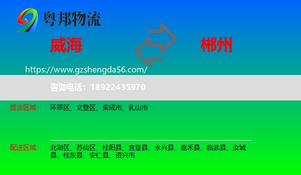 威海到郴州物流