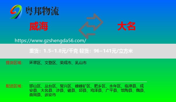 威海到大名县物流专线