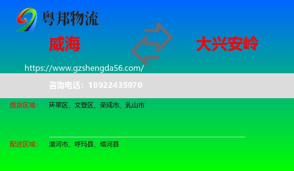 威海到大兴安岭物流