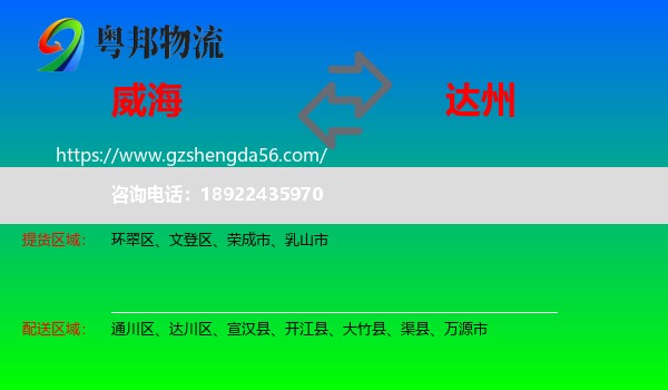 威海到达州物流
