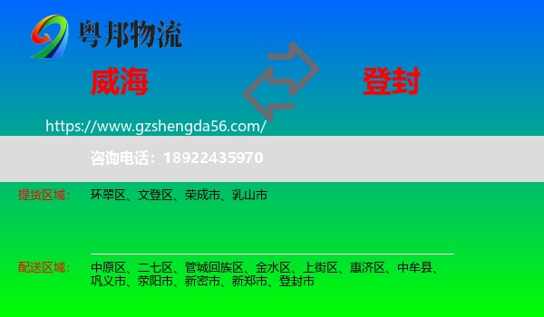 威海到登封市物流专线