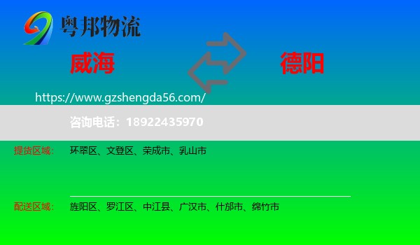 威海到德阳物流