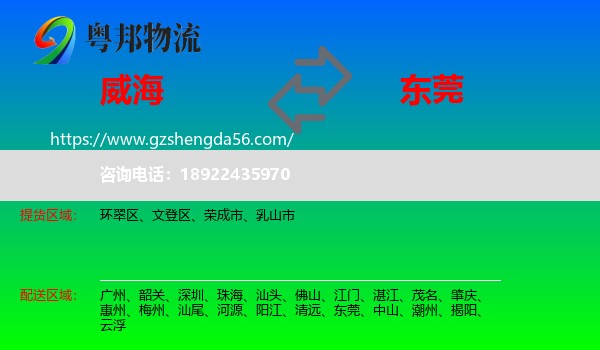威海到东莞物流