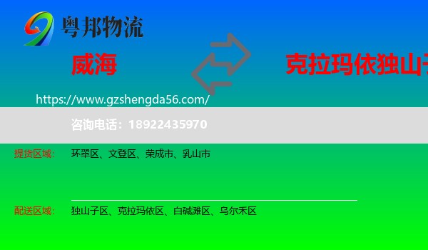 威海到独山子区物流专线