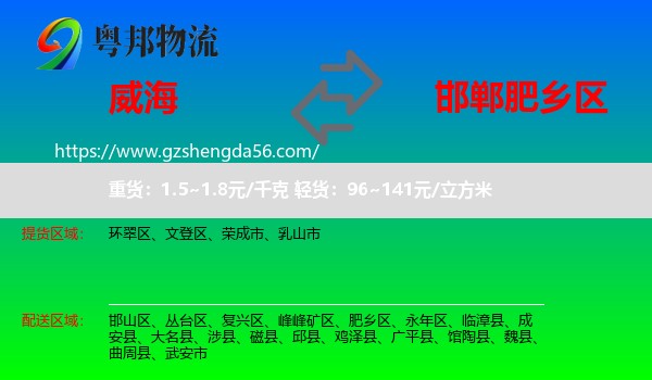 威海到肥乡区物流专线