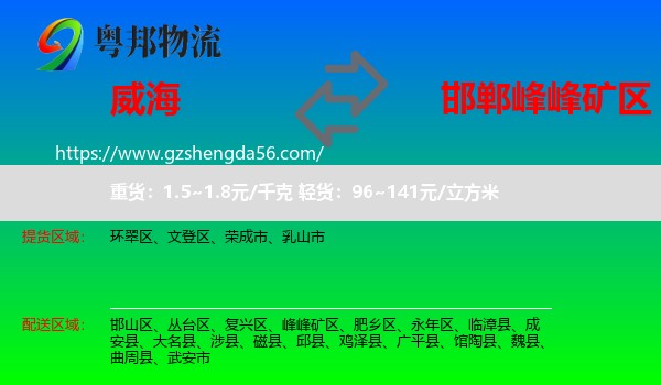 威海到峰峰矿区物流专线