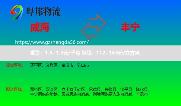 威海到丰宁满族自治县物流专线