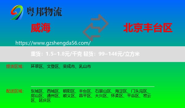 威海到丰台区物流