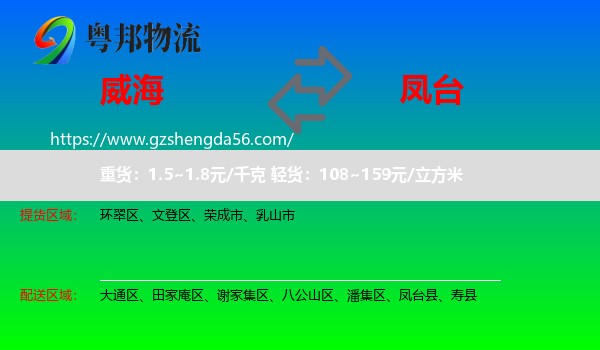 威海到凤台县物流专线