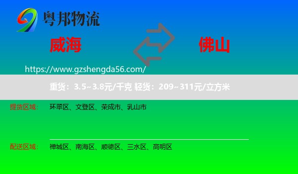 威海到佛山物流