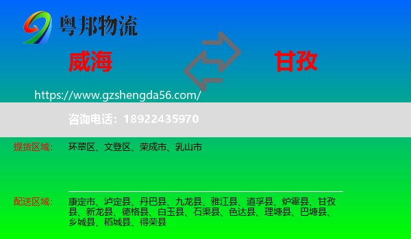 威海到甘孜物流
