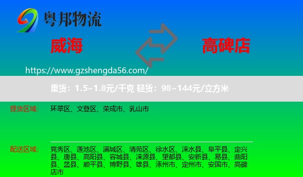 威海到高碑店市物流专线