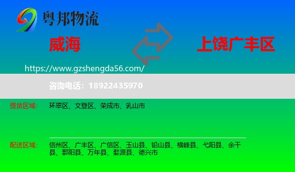 威海到广丰区物流专线