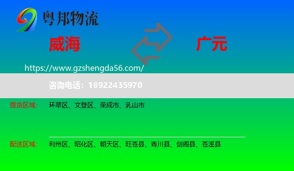 威海到广元物流