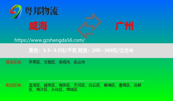 威海到广州专线