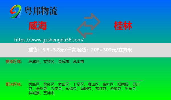 威海到桂林物流