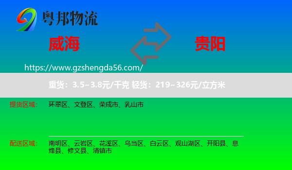 威海到贵阳专线