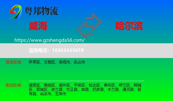威海到哈尔滨专线