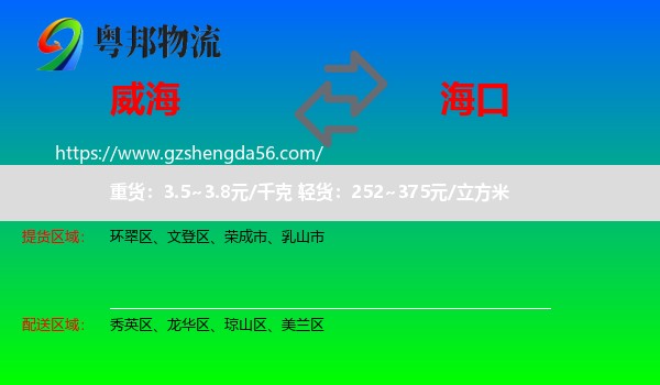 威海到海口专线