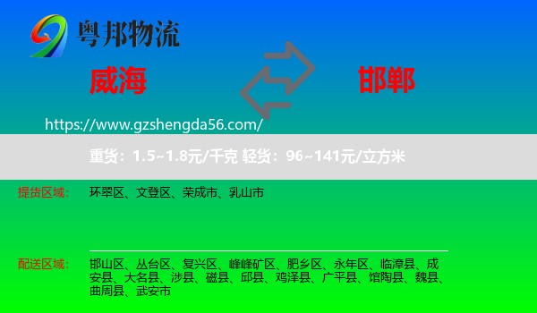 威海到邯郸物流