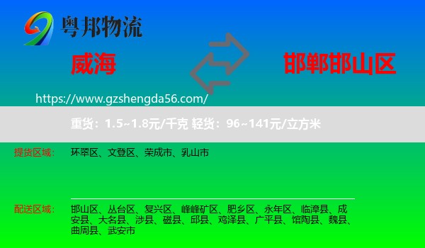 威海到邯山区物流专线