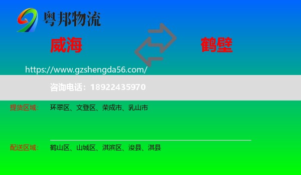 威海到鹤壁物流