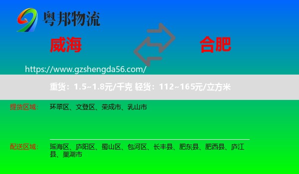 威海到合肥专线