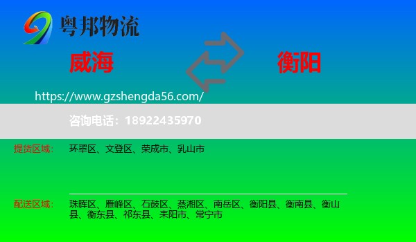 威海到衡阳物流