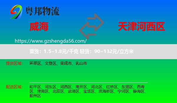 威海到河西区物流