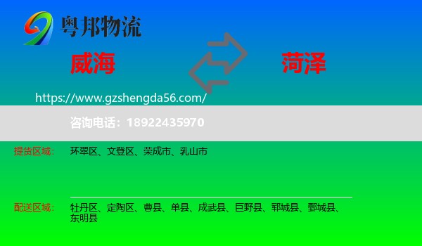 威海到菏泽物流