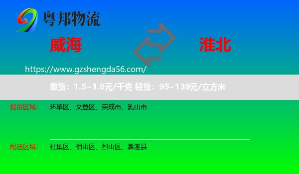 威海到淮北物流