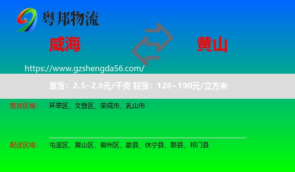 威海到黄山物流