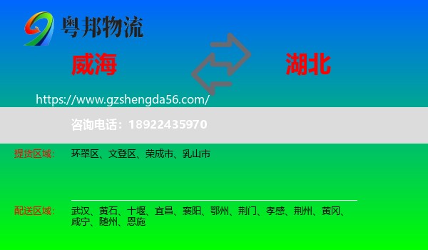 威海到湖北物流