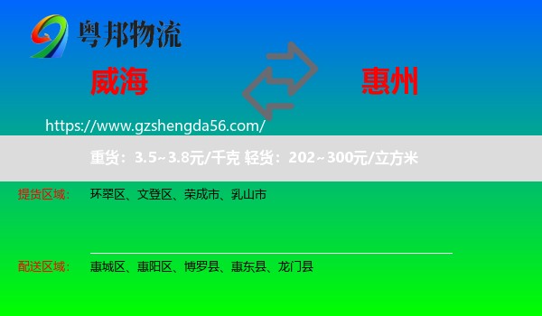 威海到惠州物流