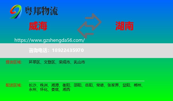威海到湖南物流